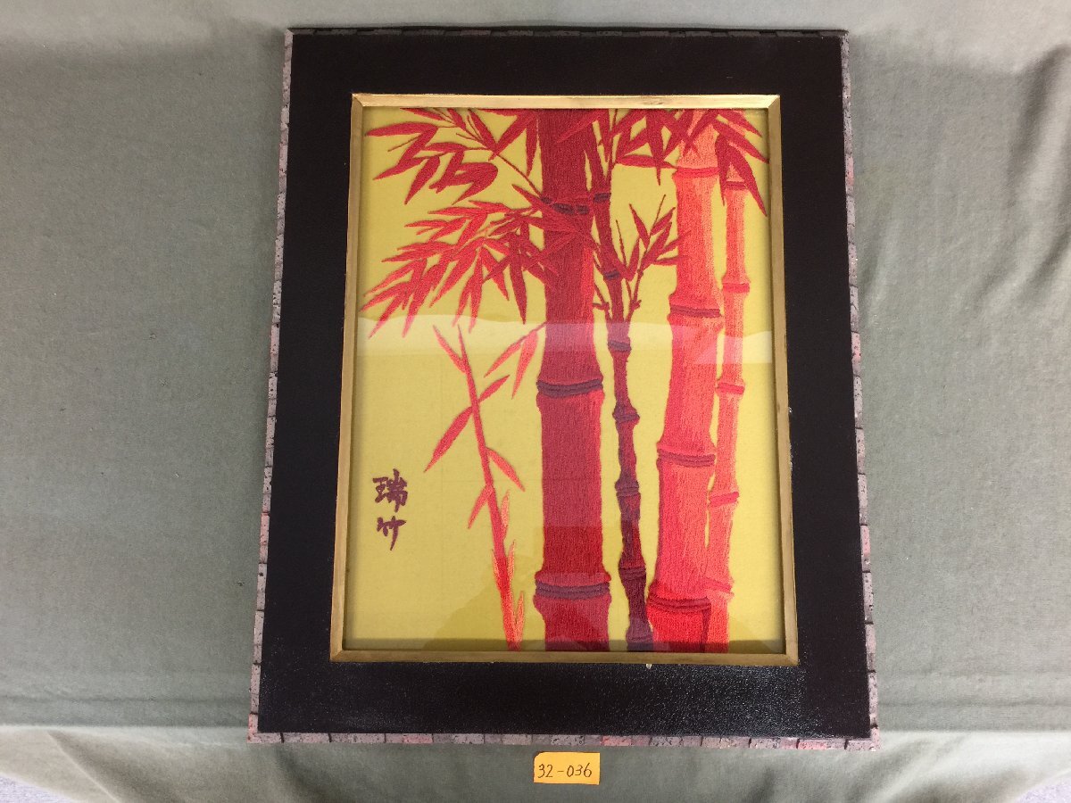 ☆32―036☆額装 瑞竹 赤竹 刺繍画 サイズ(約)縦62cm×横51cm ☆32―036☆額装 瑞竹 赤竹 刺繍画 サイズ(約)縦62cm×横51cm