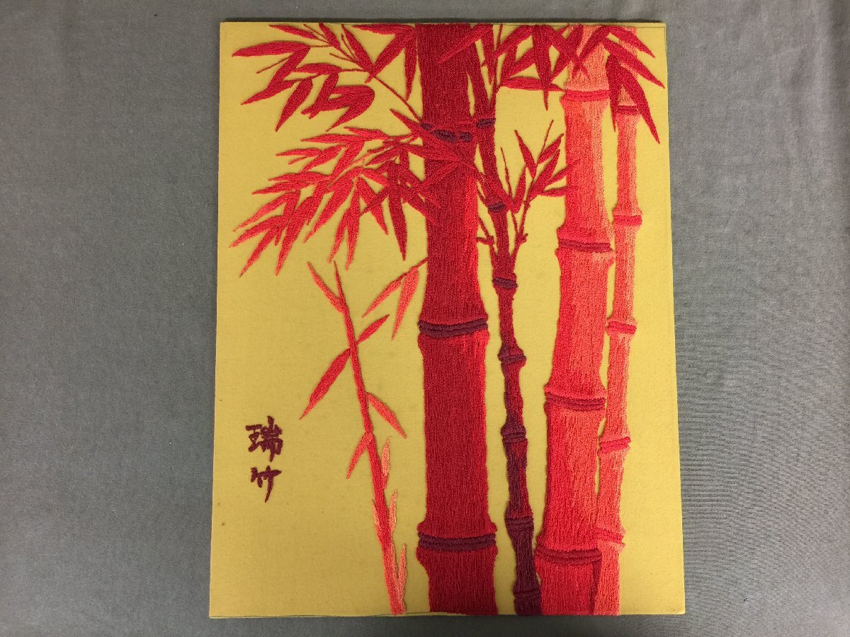 瑞竹 赤竹の刺繍 刺繍画 鈍る 竹 笹の葉 額入り 額縁