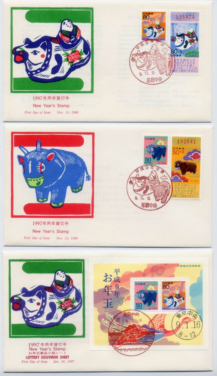 初日カバー(FDC)・1997年用年賀切手・「80円・80+3円」切手 初日カバー(FDC)・1997年用年賀切手・「80円・80+3円」切手