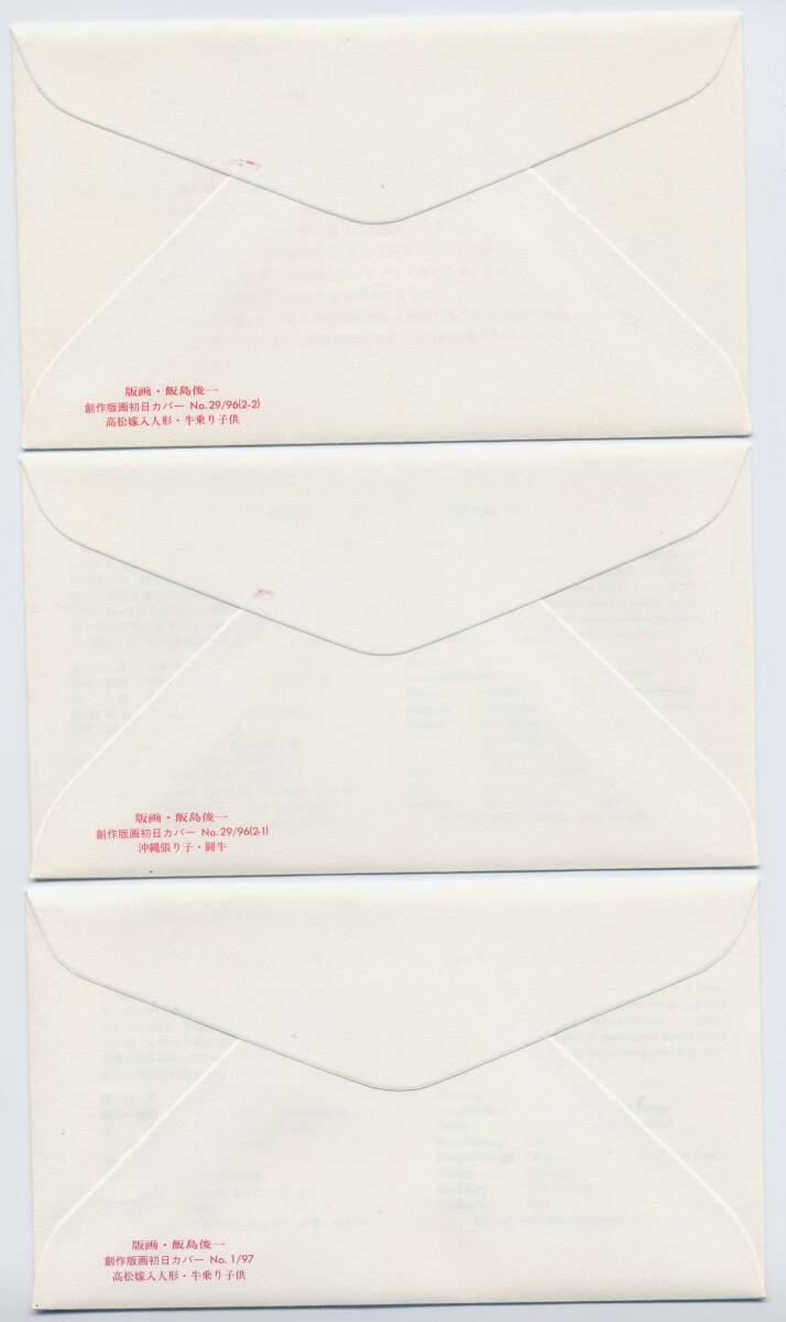 初日カバー(FDC)・1997年用年賀切手・「80円・80+3円」切手 初日カバー(FDC)・1997年用年賀切手・「80円・80+3円」切手