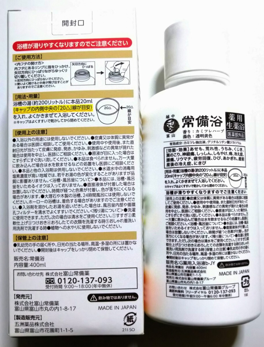 富山常備薬 薬用生薬浴 カミツレハーブの香り 常備浴 2本セット 富山常備薬 薬用生薬浴 カミツレハーブの香り 常備浴 2本セット