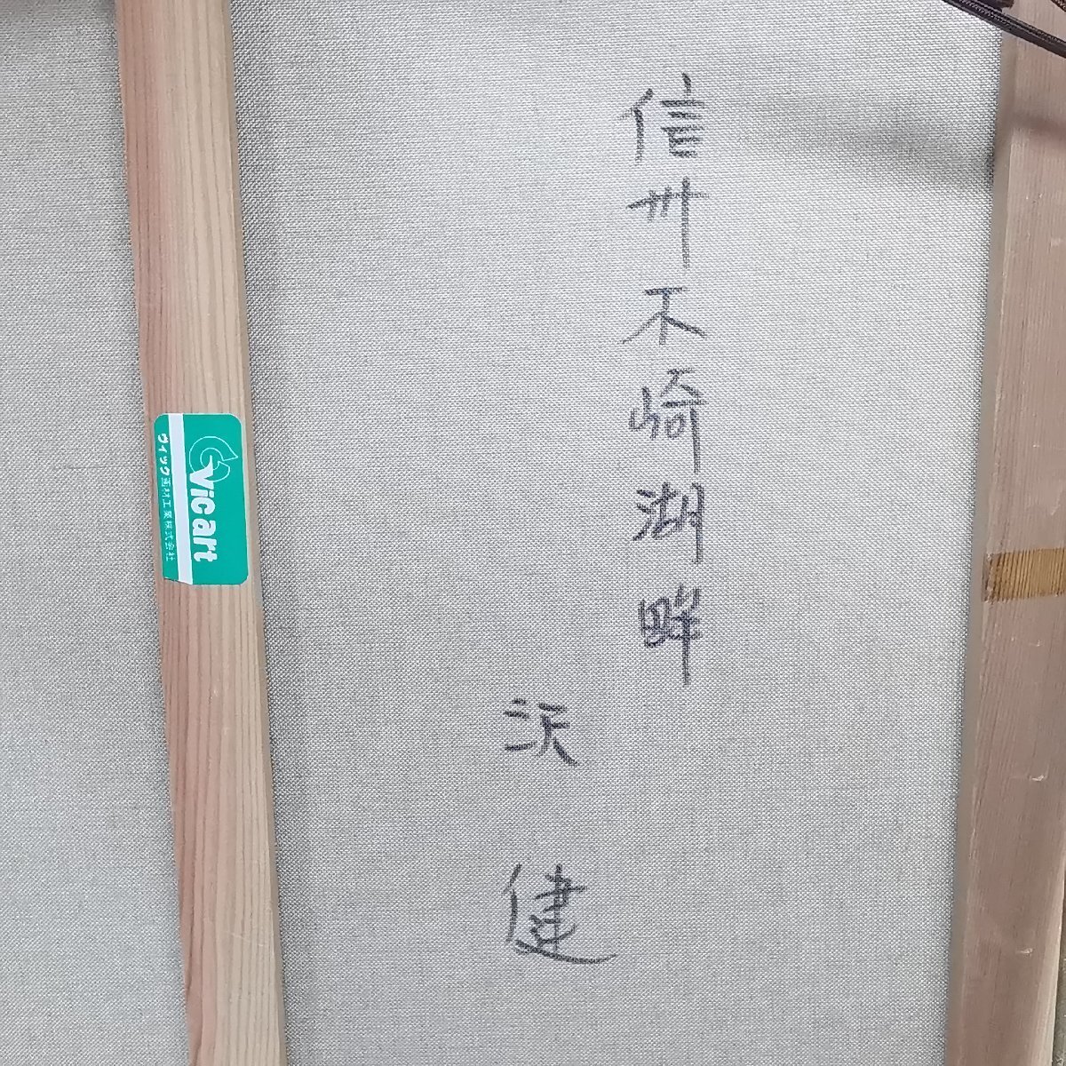 真作 沢健 『信州木崎湖畔』 油彩 油絵 F10号 直筆 真筆証明書付 真作 沢健 『信州木崎湖畔』 油彩 油絵 F10号 直筆 真筆証明書付