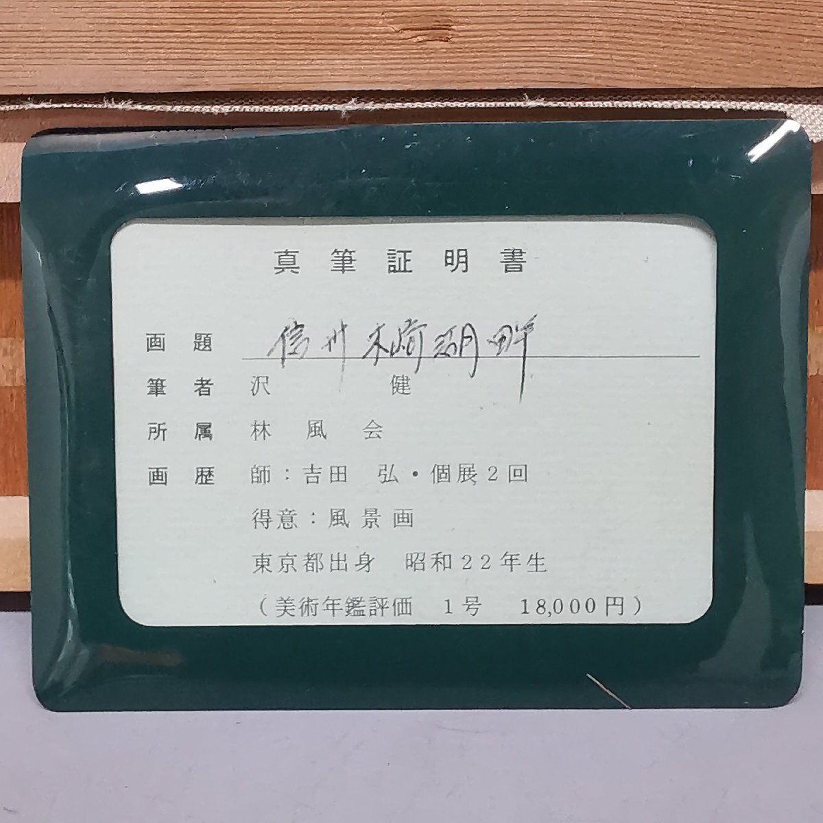 真作 沢健 『信州木崎湖畔』 油彩 油絵 F10号 直筆 真筆証明書付 真作 沢健 『信州木崎湖畔』 油彩 油絵 F10号 直筆 真筆証明書付
