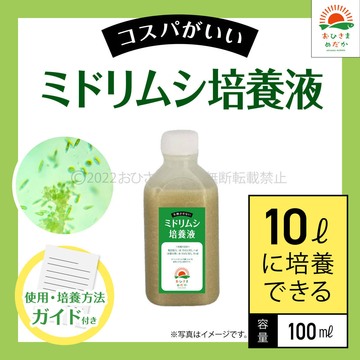 高コスパ【ミドリムシ培養(yǎng)液　100ml　10L培養(yǎng)分　送料無料】メダカ めだか 金魚 ミジンコ　ゾウリムシ　クロレラ　 針子　PSB 培養(yǎng)に
