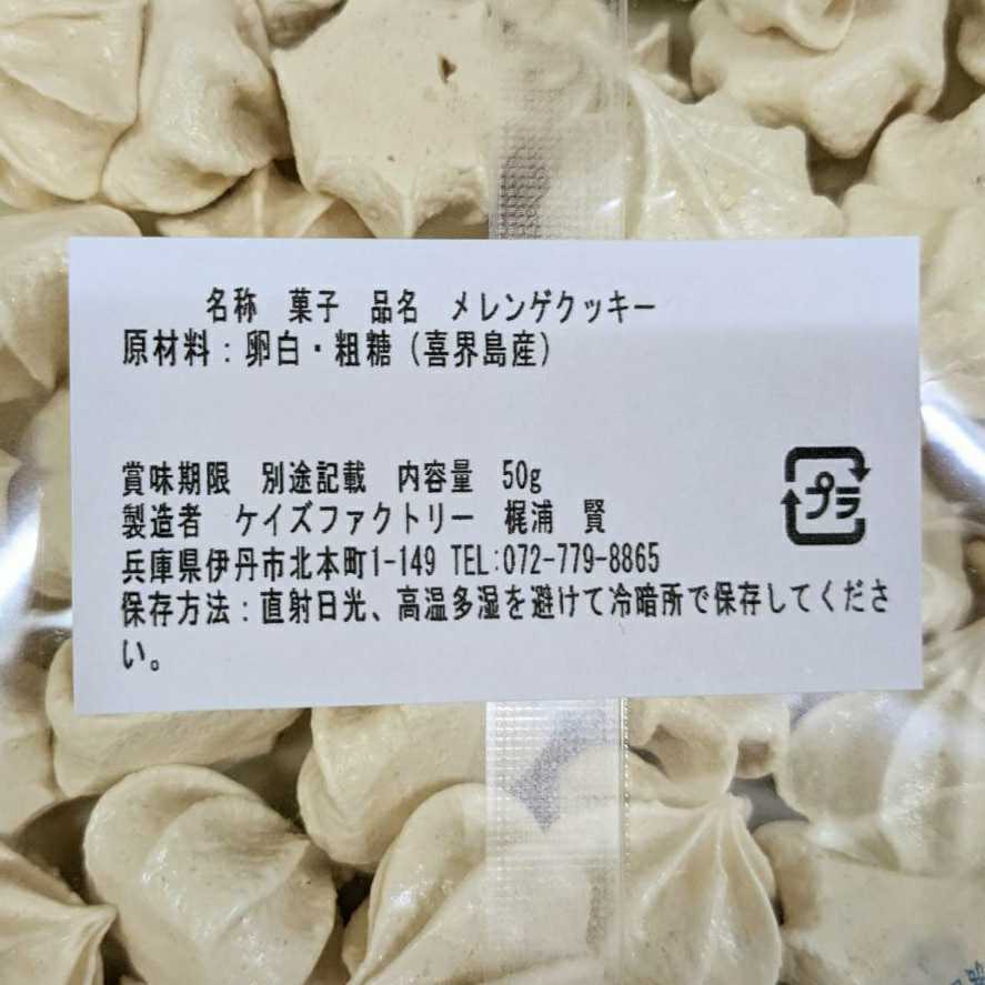 送料無料　大容量　喜界島産粗糖　メレンゲクッキー 50g×2袋 訳あり 徳用 