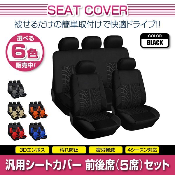 アテンザ GY 汎用 シートカバー 5席セット ブラック 前後席 1列目 2列目 ポリエステル ロゴなし 被せるタイプ 収納ポケット付き