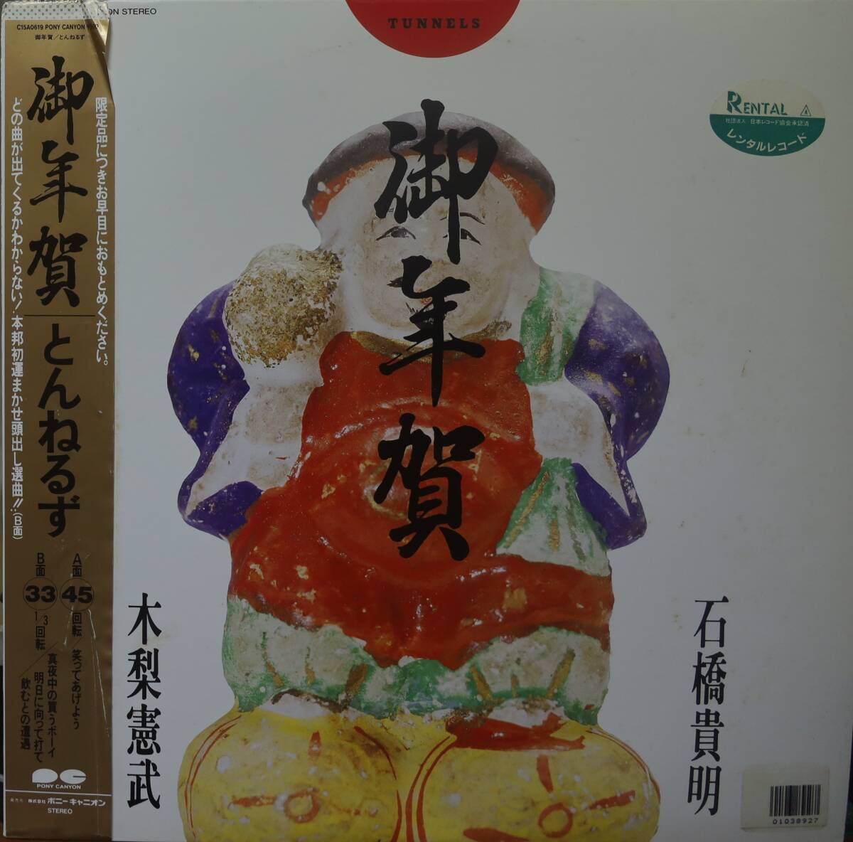 【廃盤12inch】とんねるず / 御年賀