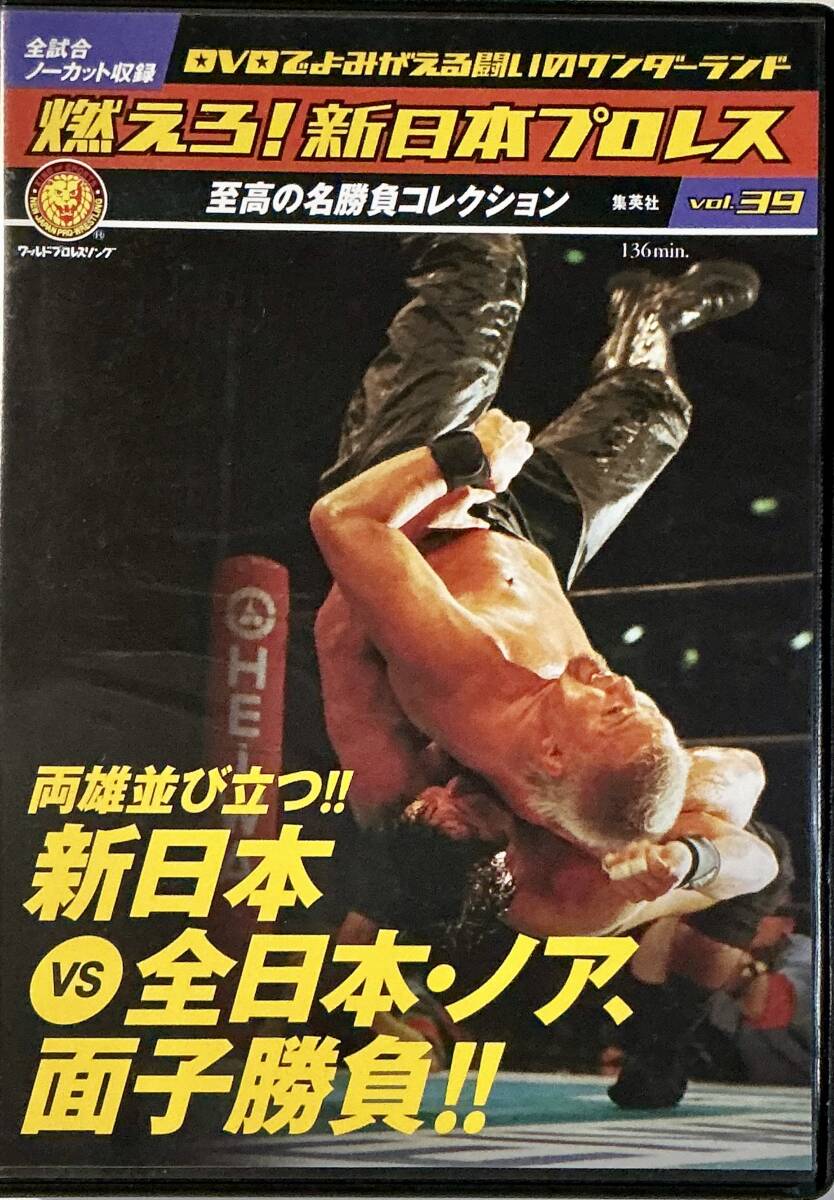 燃えろ 新日本プロレス Vol 39 両雄並び立つ 新日本vs全日本 燃えろ 新日本プロレス Vol 39 両雄並び立つ 新日本vs全日本