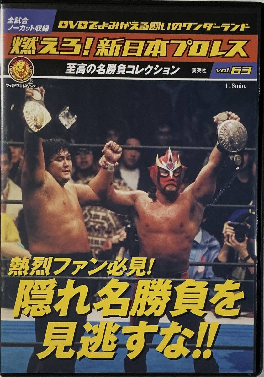 燃えろ 新日本プロレス Vol 63 熱烈ファン必見 隠れ名勝負を 燃えろ 新日本プロレス Vol 63 熱烈ファン必見 隠れ名勝負を