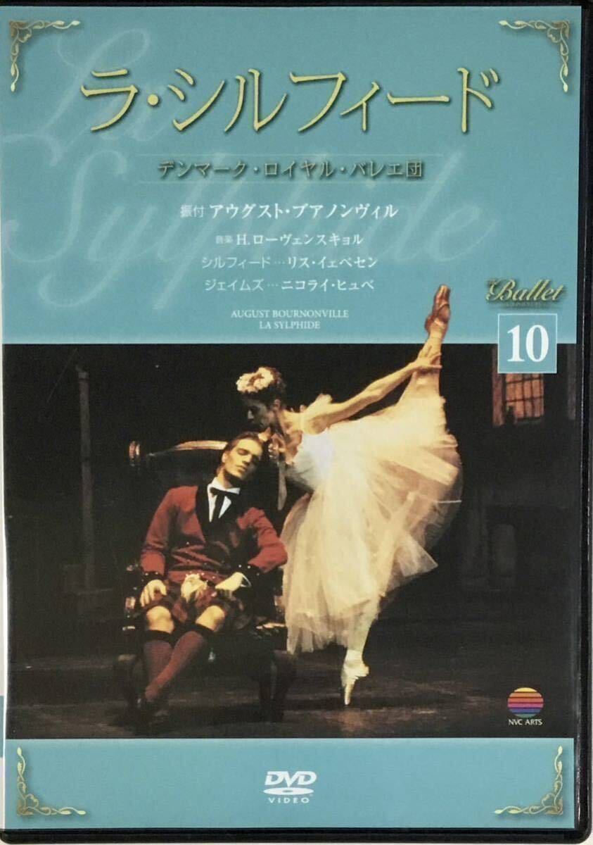 バレエDVDコレクション 10 ラ・シルフィード デンマーク バレエDVDコレクション 10 ラ・シルフィード デンマーク