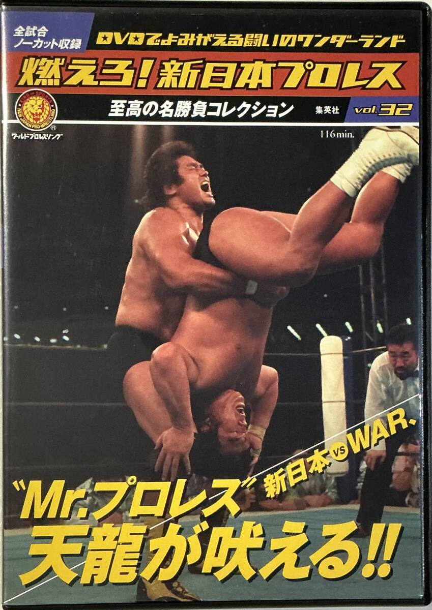 燃えろ 新日本プロレス Vol 32 新日本 vs WAR “Mr プロレス 燃えろ 新日本プロレス Vol 32 新日本 vs WAR “Mr プロレス