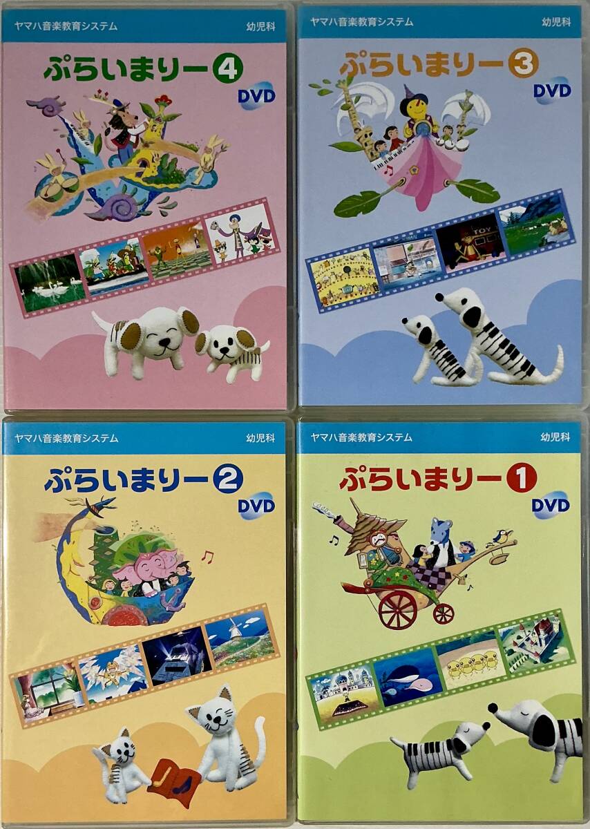 ヤマハ音楽教育 幼児科 ぷらいまりー ①～④ CD + DVD｜Yahoo