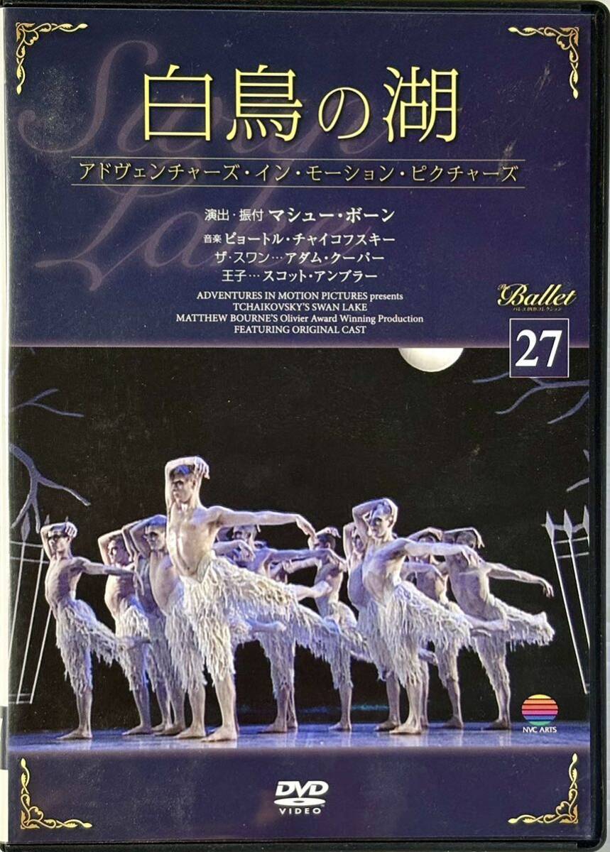 バレエDVDコレクション 27 白鳥の湖 3 アドヴェンチャーズ・イン