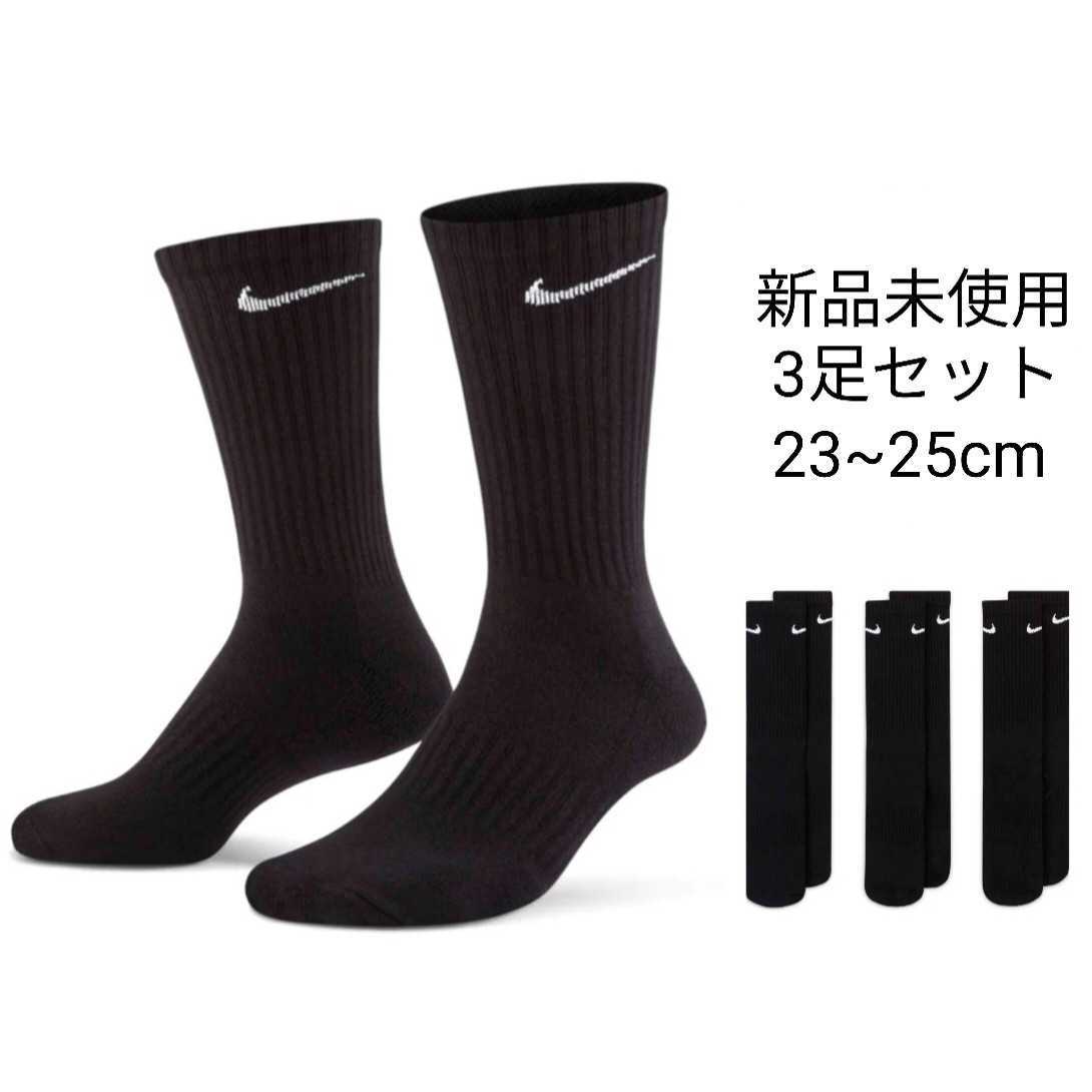 新品未使用 NIKE クルー丈 ソックス ブラック 3足セット 23~25cm