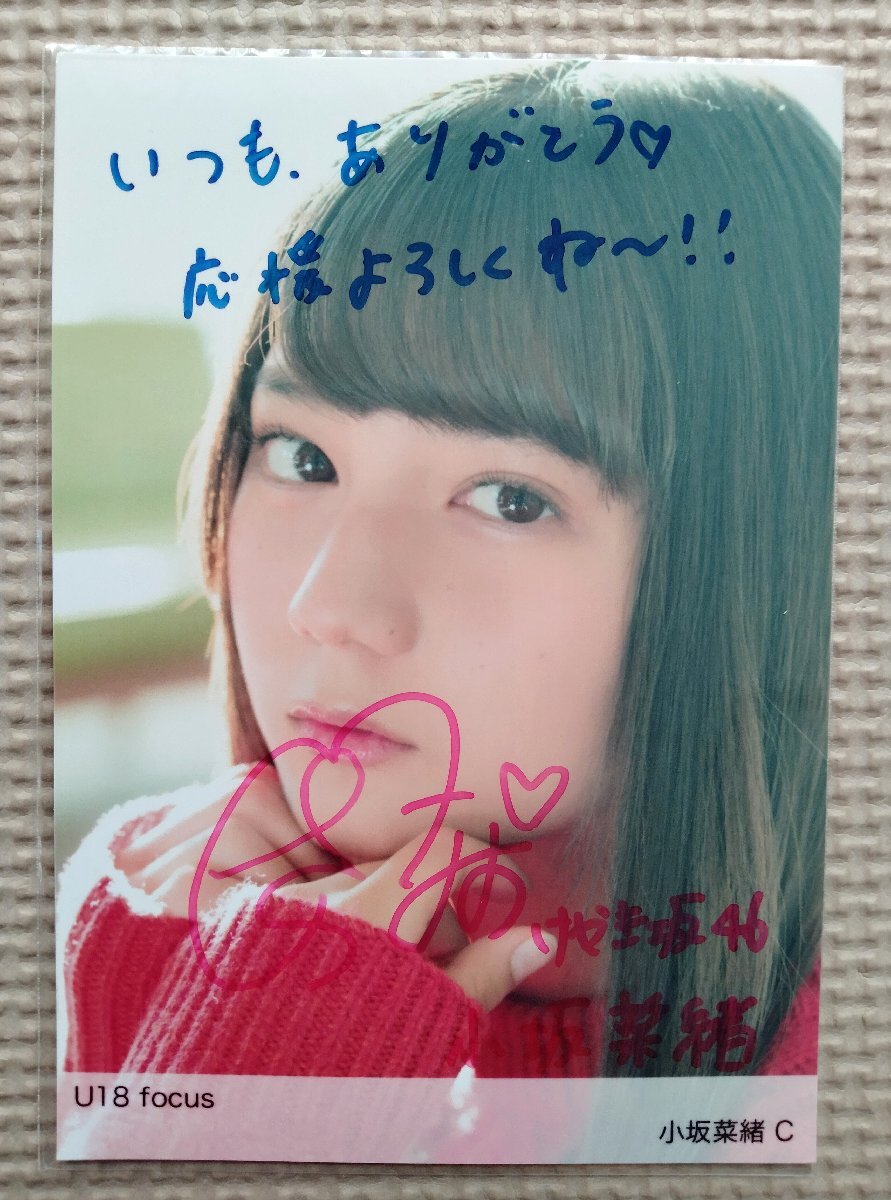 日向坂46 けやき坂46 小坂菜緒 直筆サイン入り 公式生写真 U18 日向坂46 けやき坂46 小坂菜緒 直筆サイン入り 公式生写真 U18