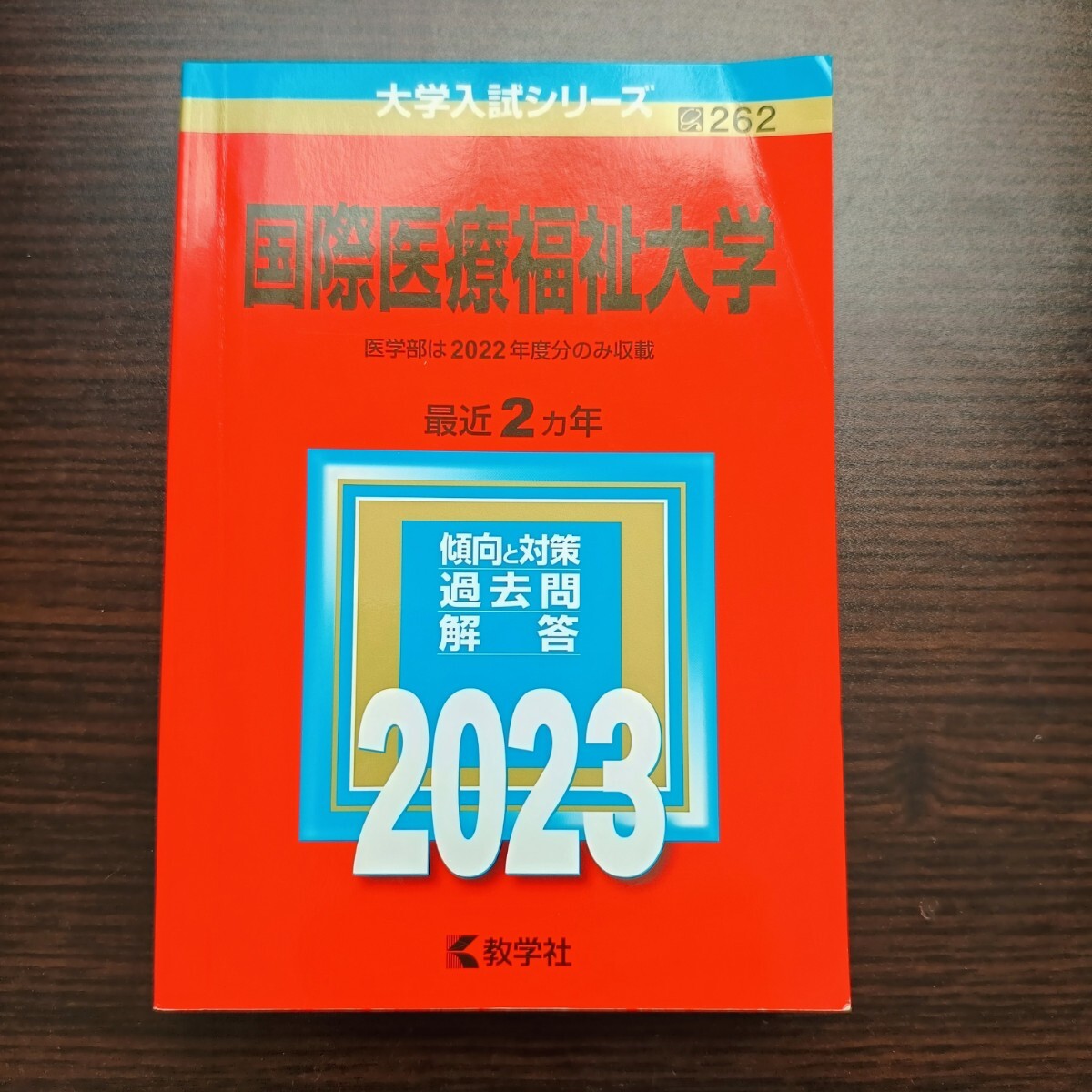 国際医療福祉大学 (2023年版大学入試シリーズ) 赤本 大学入試 国際医療福祉大学 (2023年版大学入試シリーズ) 赤本 大学入試