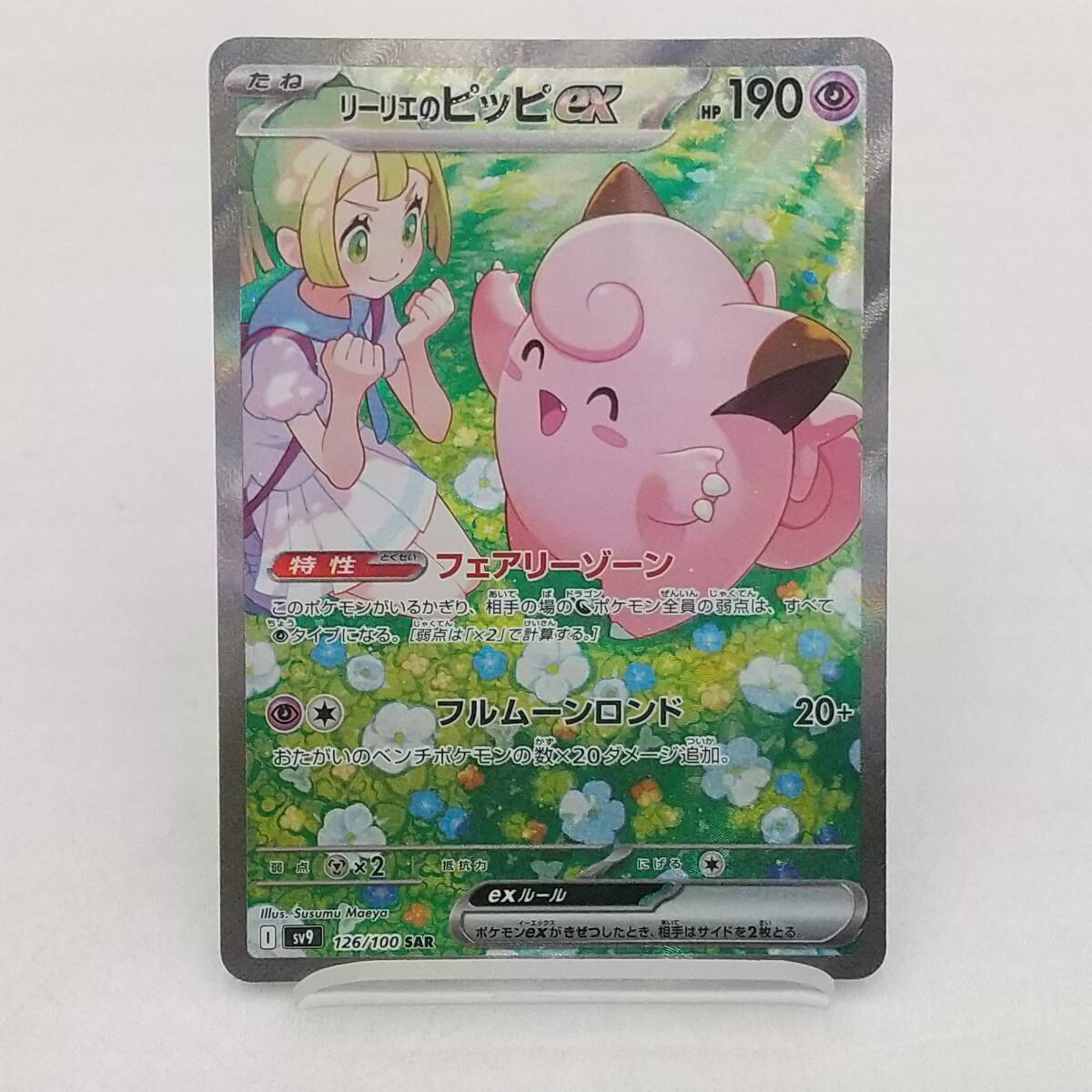 Tk41 トレカ ポケモンカードゲーム リーリエのピッピex I sv9 Tk41 トレカ ポケモンカードゲーム リーリエのピッピex I sv9