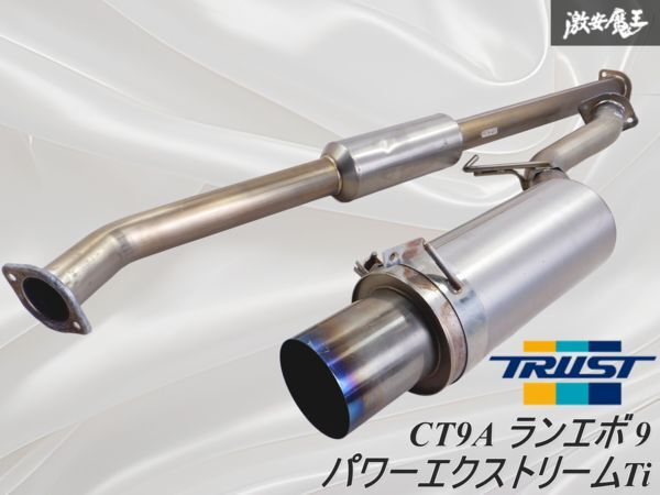 TRUST トラスト パワーエクストリームTi CT9A ランエボ 9 4G63 6MT フルチタン 軽量 マフラー JASMA認(rèn)定モデル 03S06054 /激安魔王 棚1CB4