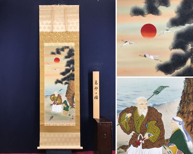 真作/國井道成/国井道成/高砂之図/祝掛軸/正月掛軸/人物図/掛軸 真作/國井道成/国井道成/高砂之図/祝掛軸/正月掛軸/人物図/掛軸