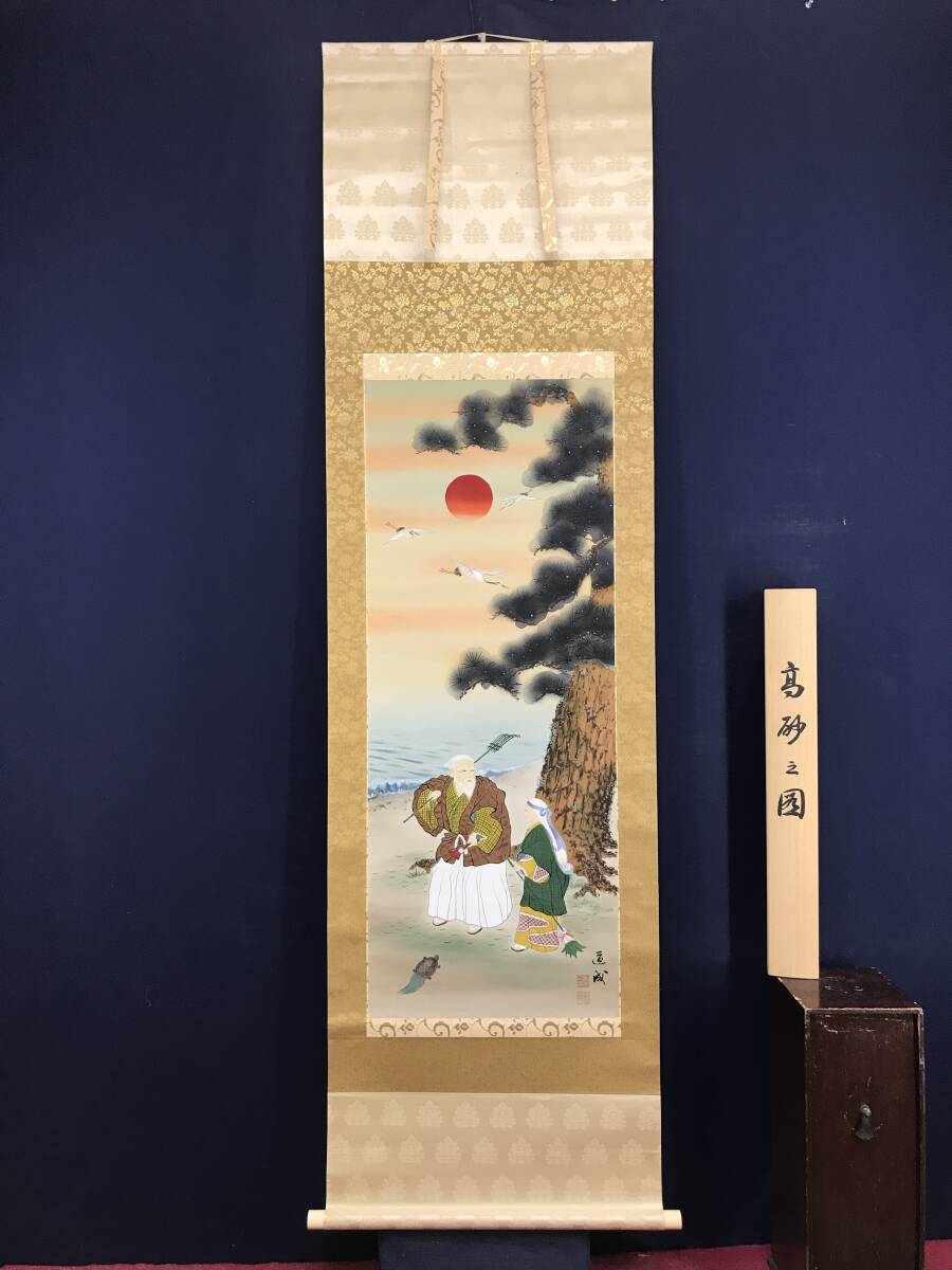 真作/國井道成/国井道成/高砂之図/祝掛軸/正月掛軸/人物図/掛軸 真作/國井道成/国井道成/高砂之図/祝掛軸/正月掛軸/人物図/掛軸