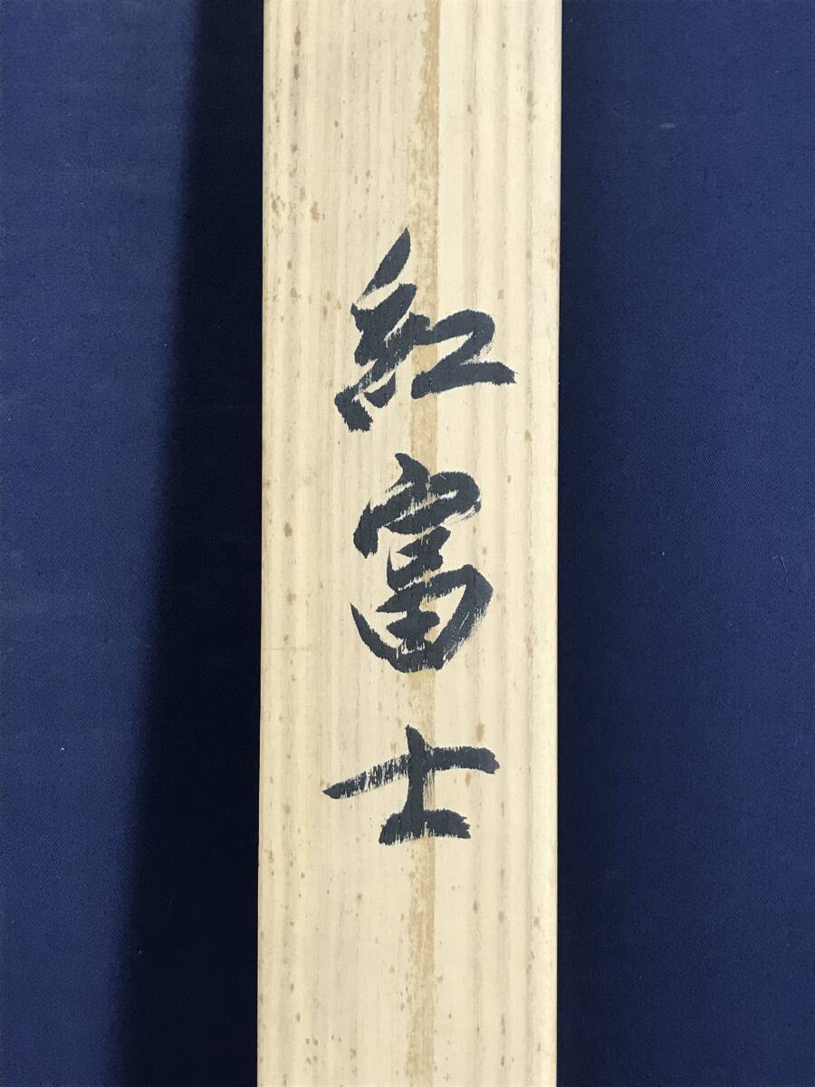 真作/観月/紅富士図/赤富士図/富士山図/山水図/掛軸☆宝船☆AI 真作/観月/紅富士図/赤富士図/富士山図/山水図/掛軸☆宝船☆AI