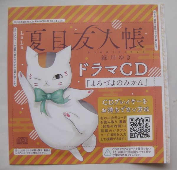 夏目友人帳 ドラマCD よろづよのみかん LaLa 5月号 付録 新品 未 夏目友人帳 ドラマCD よろづよのみかん LaLa 5月号 付録 新品 未