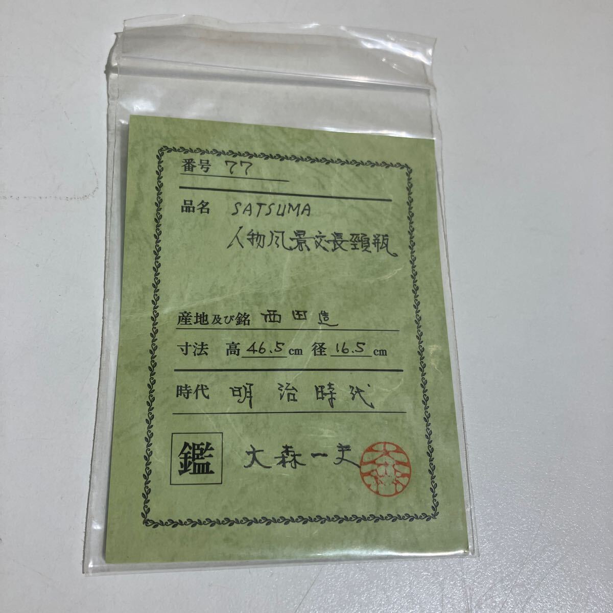 6723 薩摩焼 花入 西田造 明治時代 人物風景文長頸瓶 サイズ高さ 6723 薩摩焼 花入 西田造 明治時代 人物風景文長頸瓶 サイズ高さ