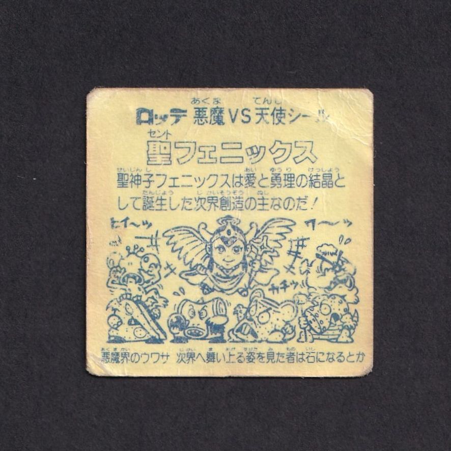 旧ビックリマン○第4弾○聖フェニックス(懸賞版)裏薄黄色 旧ビックリマン○第4弾○聖フェニックス(懸賞版)裏薄黄色