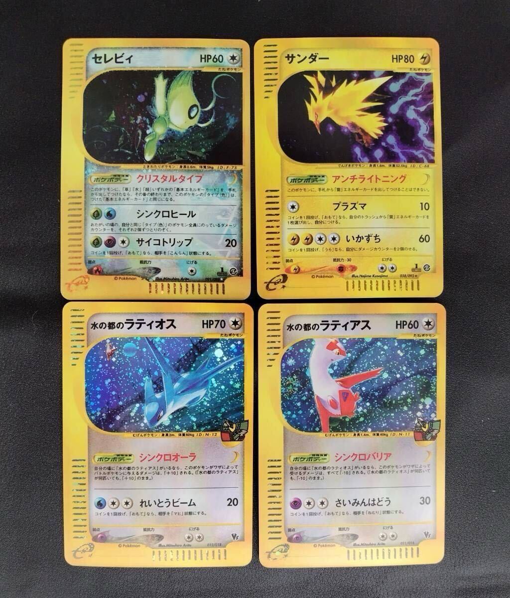 ポケモンカード セレビィ サンダー ラティオス ラティアス ポケモンカード セレビィ サンダー ラティオス ラティアス