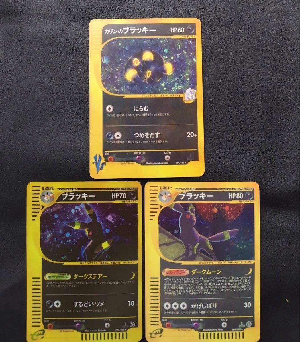 ポケモンカード ブラッキー eカード キラ 3枚セット1ed アンリミ ポケモンカード ブラッキー eカード キラ 3枚セット1ed アンリミ