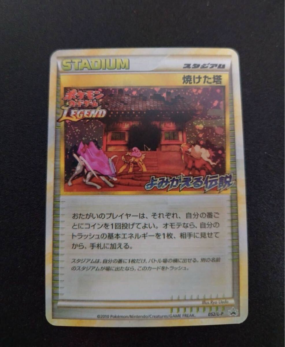 ポケモンカード LEGEND 焼けた塔 052/L-P プロモ よみがえる伝説 ポケモンカード LEGEND 焼けた塔 052/L-P プロモ よみがえる伝説