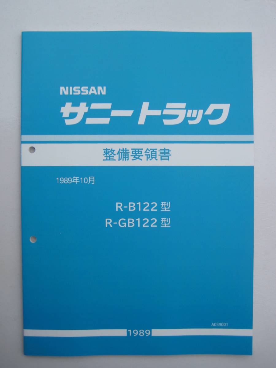 新品 整備要領書 サニトラ後期 A型 整備書 サービスマニュアル