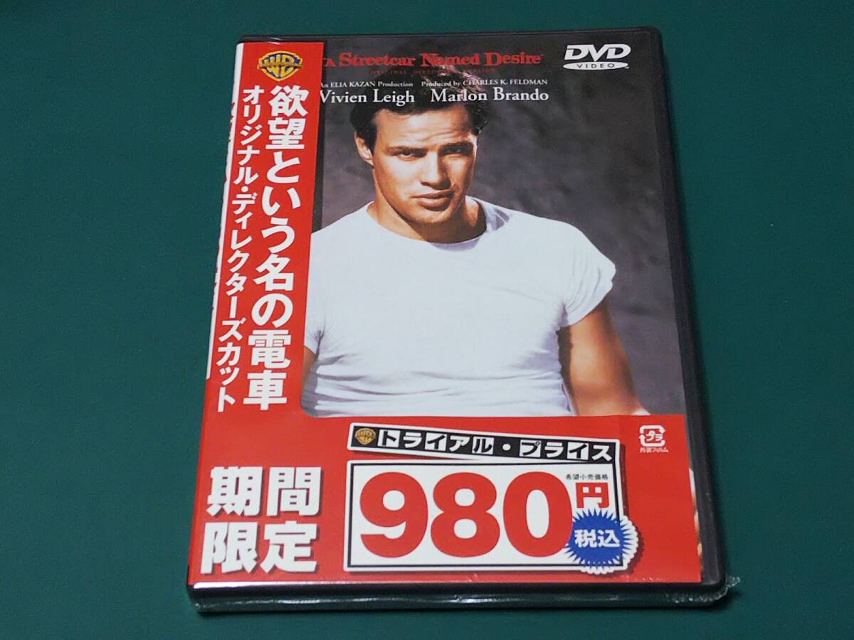 ＤＶＤ　欲望という名の電車　オリジナル?ディレクターズカット　未開封新品