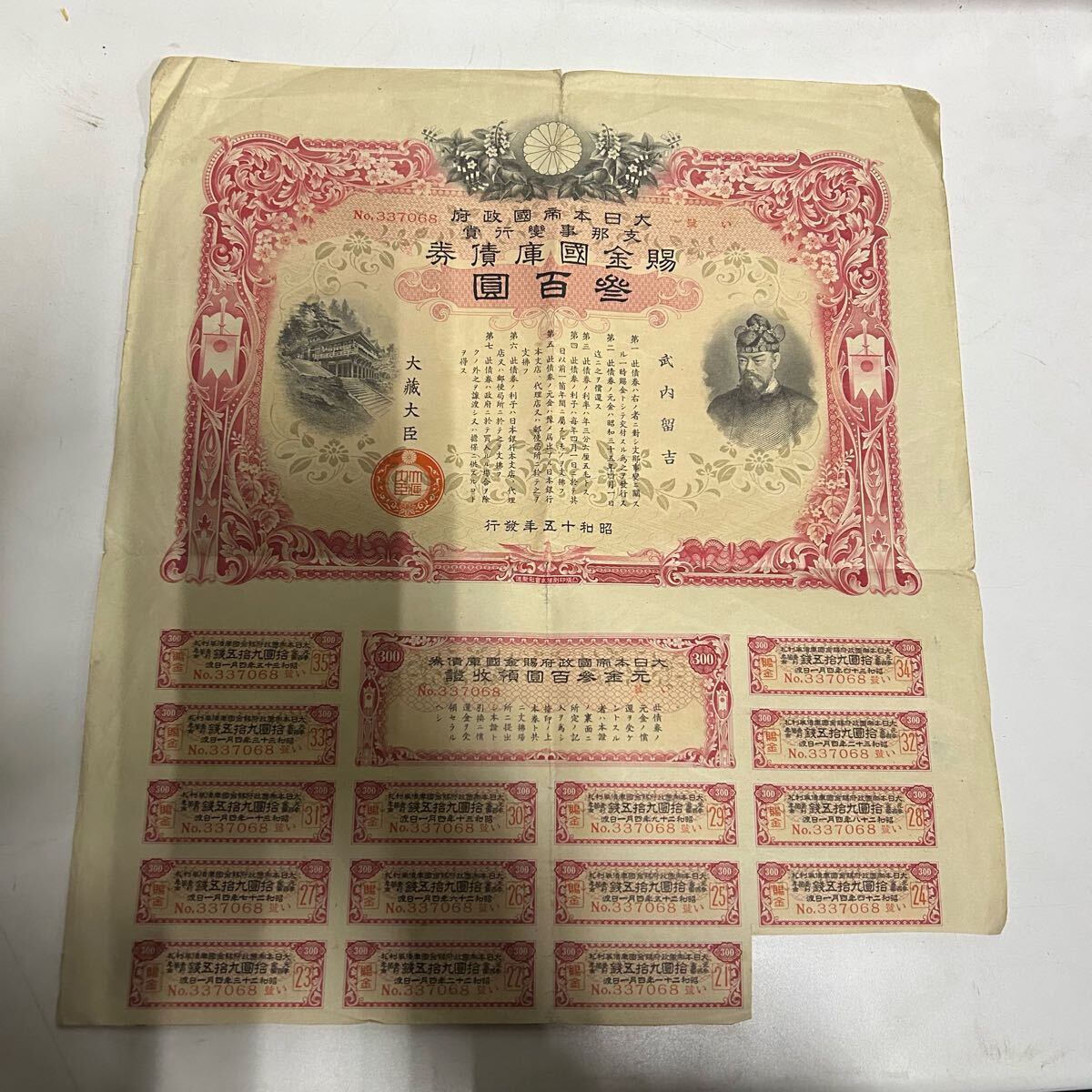 大日本帝国 賜金国庫債券 支那事変 貮百圓 / 昭和15年発行 戦時 大日本帝国 賜金国庫債券 支那事変 貮百圓 / 昭和15年発行 戦時