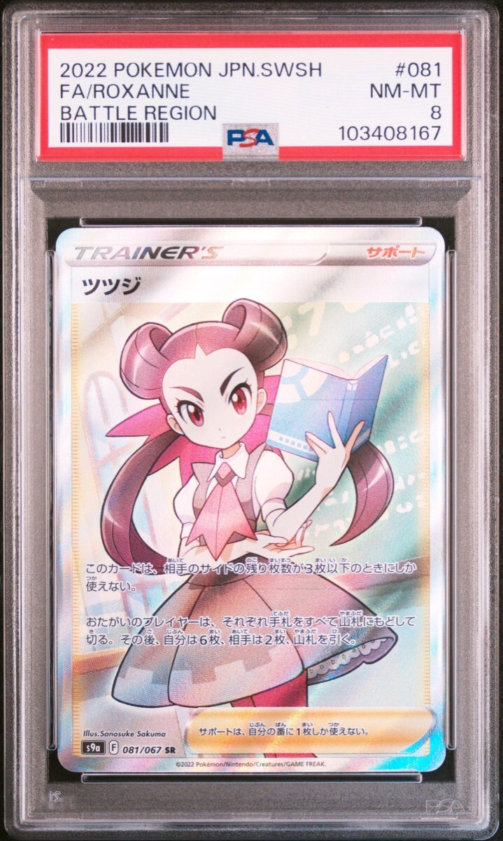 ポケモン PSA8 ツツジ 081/067 SR pokemon card game(シングル ポケモン PSA8 ツツジ 081/067 SR pokemon card game(シングル