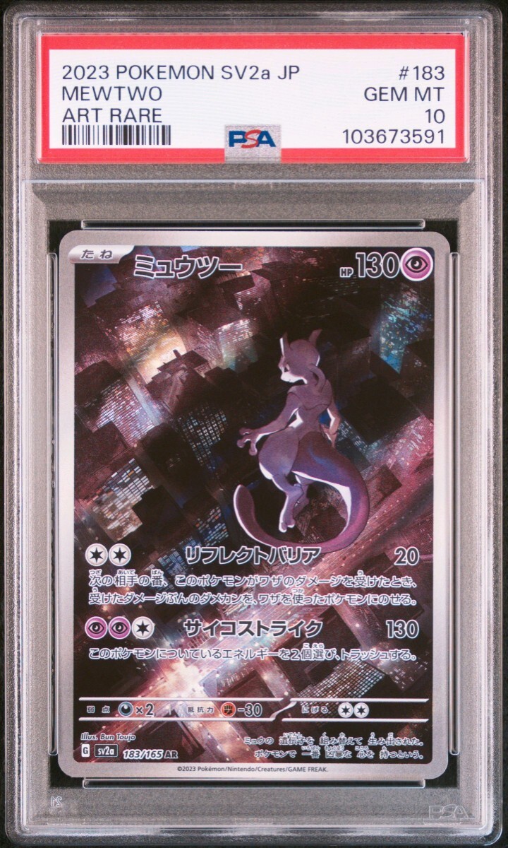 ポケモン PSA10 ミュウツー AR 183/165 pokemon card game ポケモン PSA10 ミュウツー AR 183/165 pokemon card game