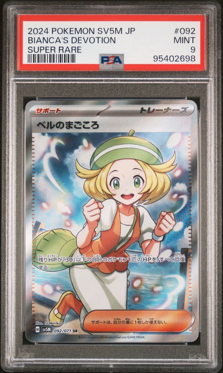 ポケモン PSA9 ベルのまごころ SR 092/071 pokemon card game ポケモン PSA9 ベルのまごころ SR 092/071 pokemon card game
