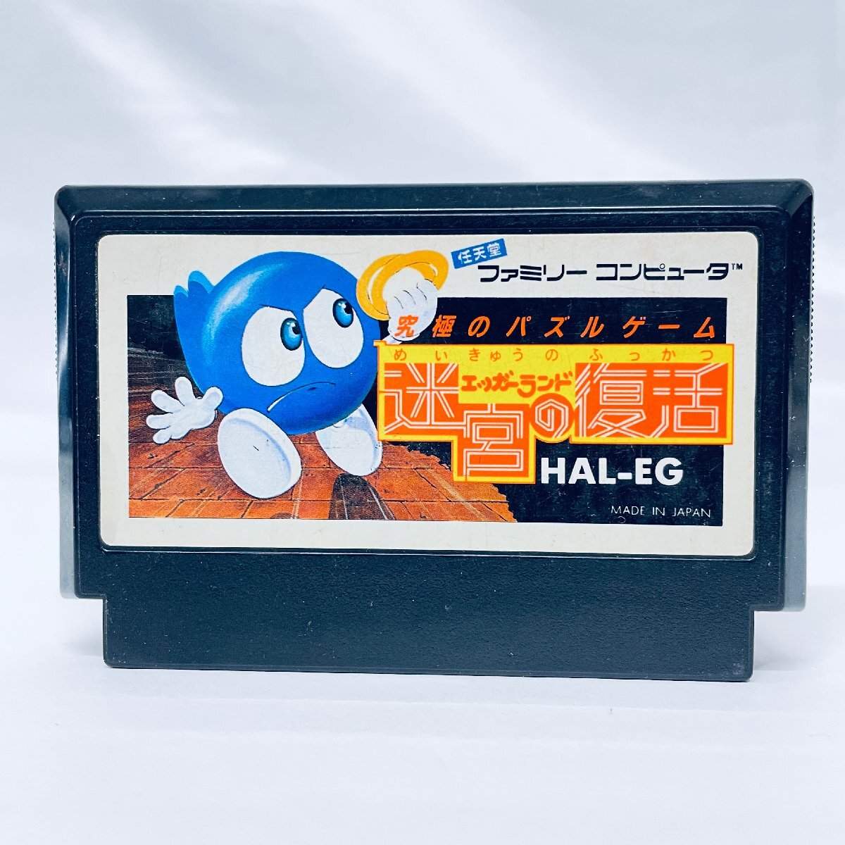 1円出品 FC ファミコンソフト エッガーランド 迷宮の復活 ソフト 1円出品 FC ファミコンソフト エッガーランド 迷宮の復活 ソフト