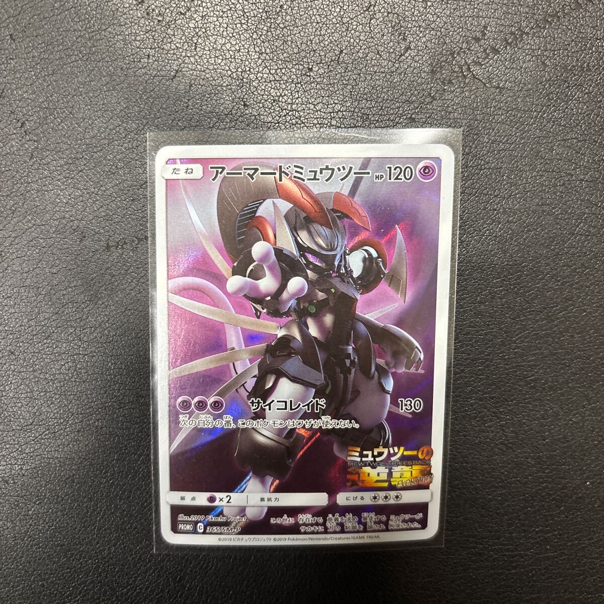 ポケモンカード アーマードミュウツー 365/SM-P プロモカード ① ポケモンカード アーマードミュウツー 365/SM-P プロモカード ①