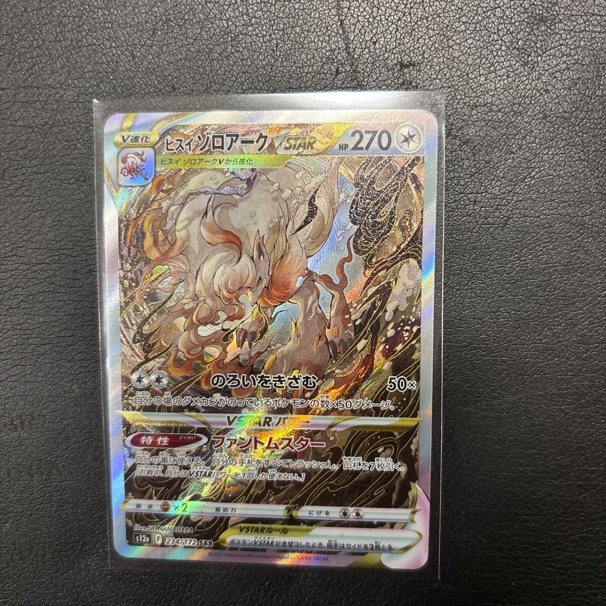 ポケモンカード SAR ヒスイゾロアークVSTAR(シングルカード ポケモンカード SAR ヒスイゾロアークVSTAR(シングルカード