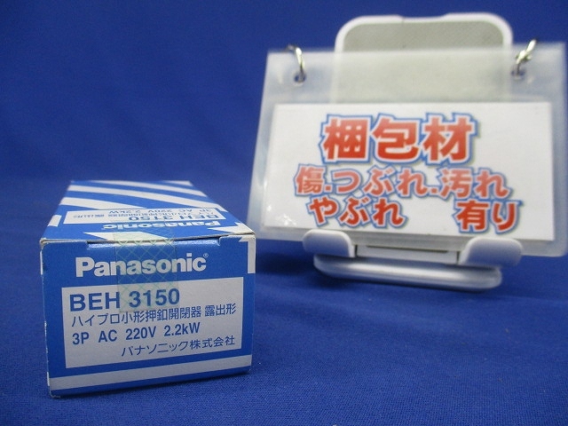 ブレーカー ハイプロ小形押釦開閉器 3P 露出形 BEH3150_画像9