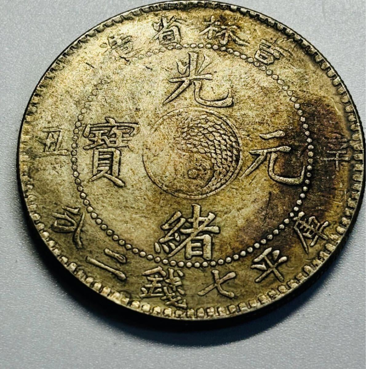 銀貨 庫平七銭二分 光緒元寳 吉林省造 清国 中国 一円銀貨 大型 銀貨 庫平七銭二分 光緒元寳 吉林省造 清国 中国 一円銀貨 大型