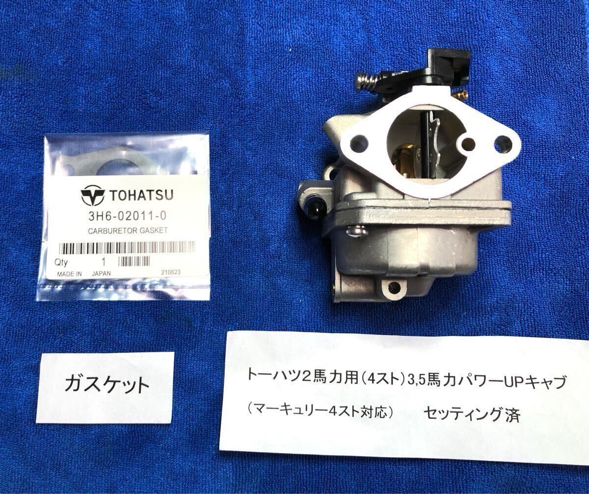 トーハツ2馬力用セッティング済み3 5馬力パワーUPキャブ+6ピッチ トーハツ2馬力用セッティング済み3 5馬力パワーUPキャブ+6ピッチ