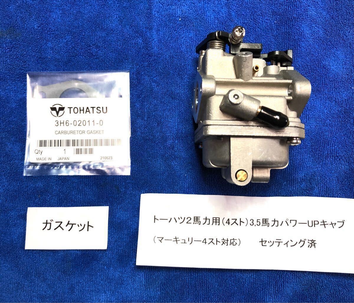 トーハツ2馬力用セッティング済み3 5馬力パワーUPキャブ+6ピッチ トーハツ2馬力用セッティング済み3 5馬力パワーUPキャブ+6ピッチ