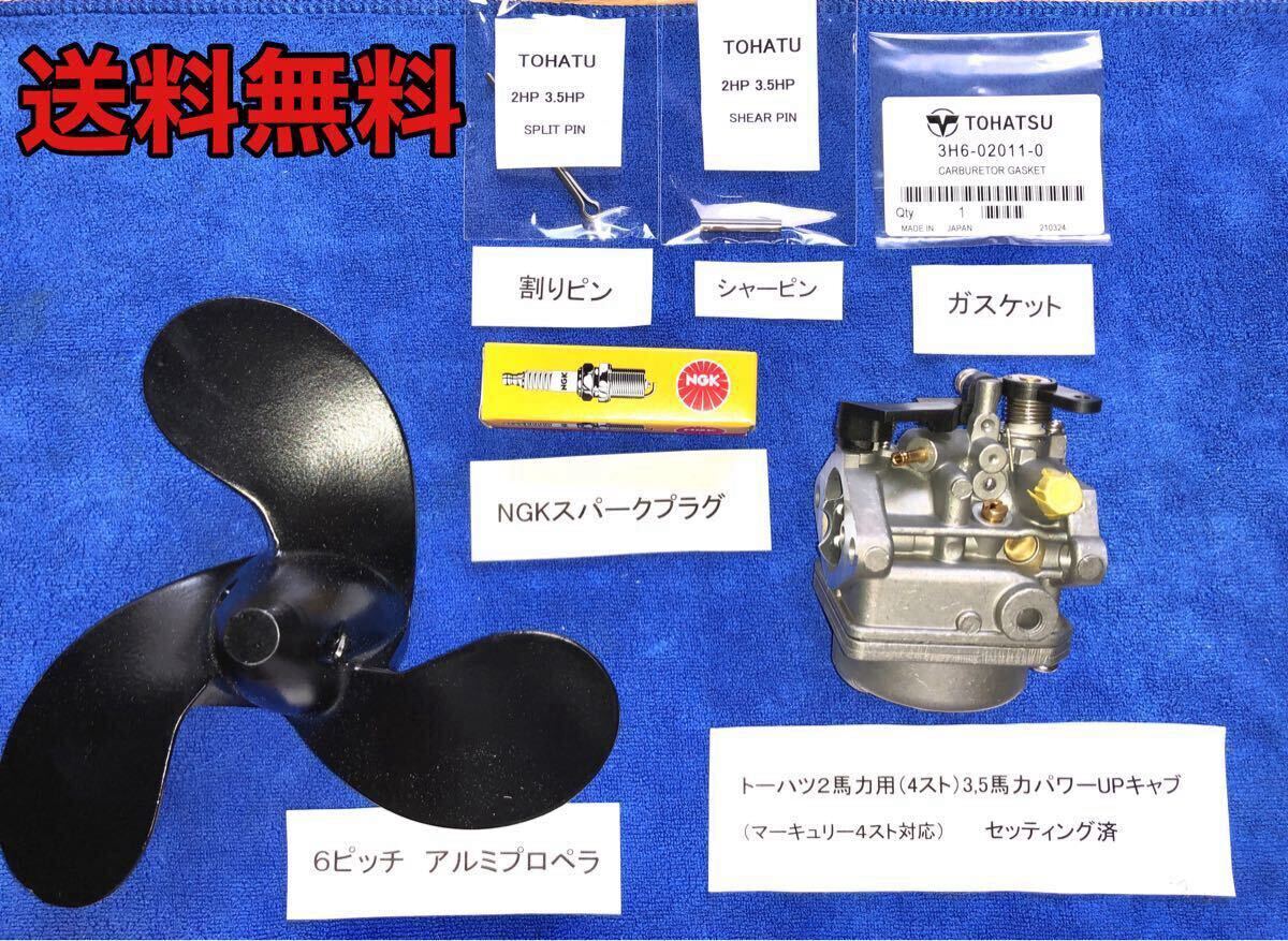 トーハツ2馬力用セッティング済み3 5馬力パワーUPキャブ+6ピッチ トーハツ2馬力用セッティング済み3 5馬力パワーUPキャブ+6ピッチ