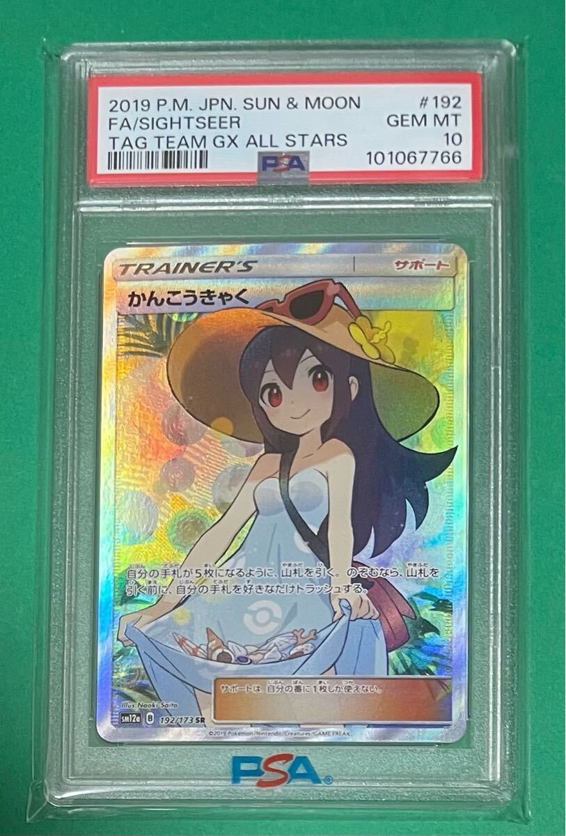 PSA10】 ポケモンカード かんこうきゃくSR 正規品(シングル PSA10】 ポケモンカード かんこうきゃくSR 正規品(シングル