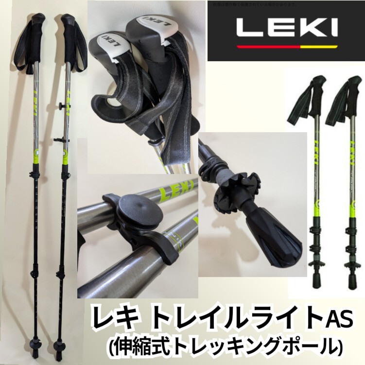 美品　LEKI レキ トレイルライト AS〔1セット〕 1300417　550GRN　収納状態長さ：65cm　使用時長さ：90〜125cm 