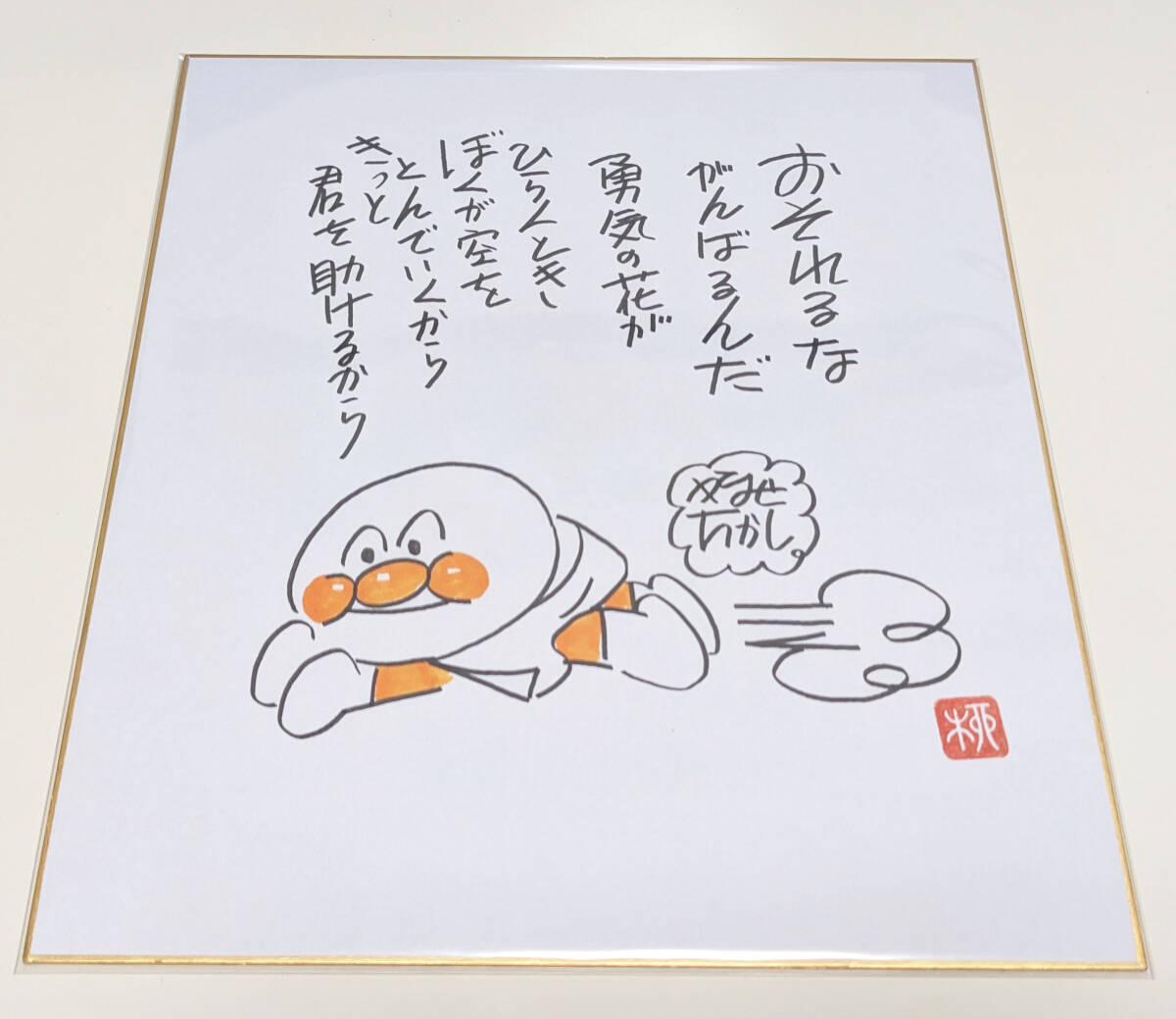 美品】やなせたかし それいけアンパンマン 直筆サイン色紙 美品】やなせたかし それいけアンパンマン 直筆サイン色紙