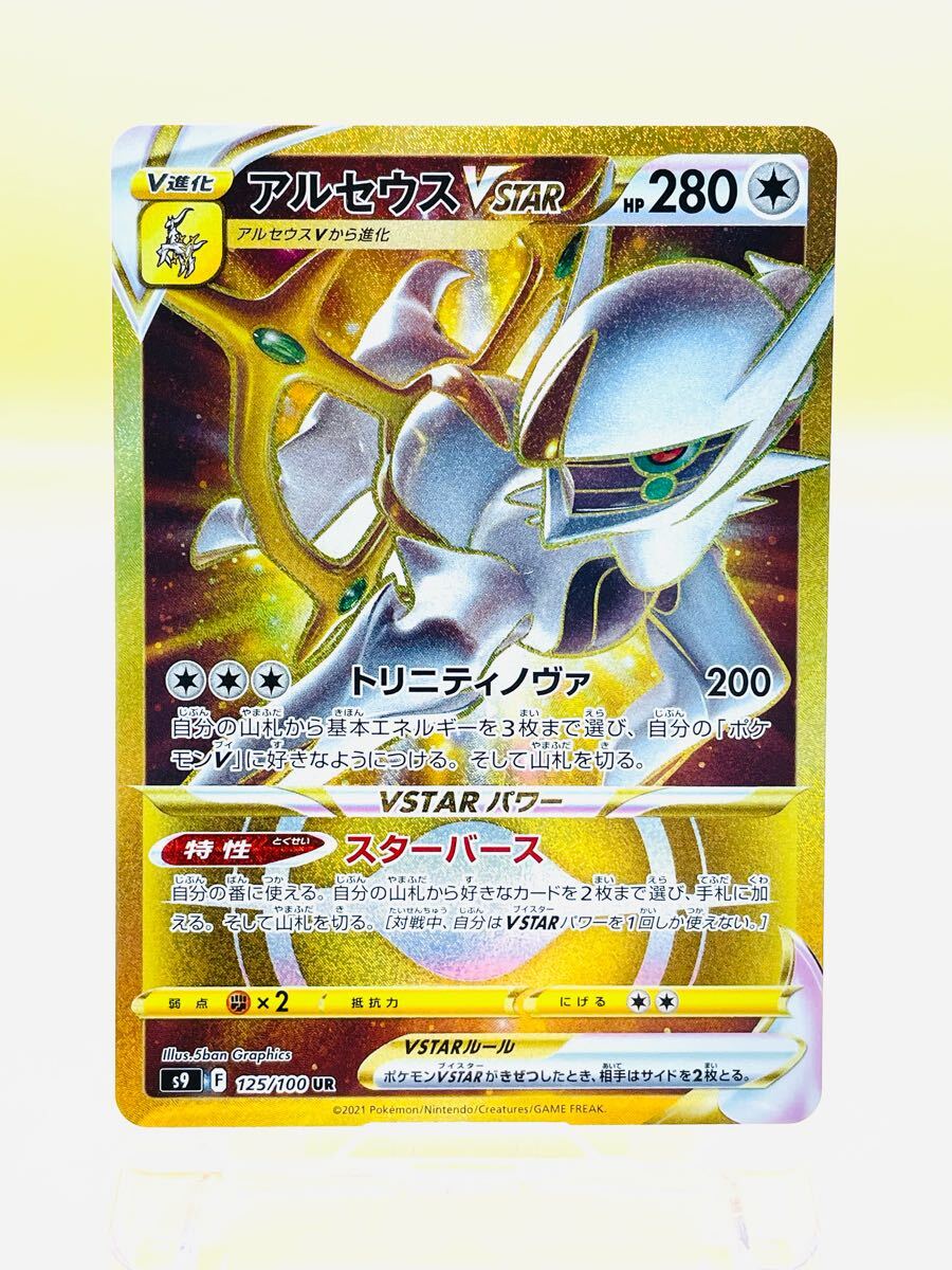 1円~【アルセウス VSTAR UR】「スターバース」☆ARCEUS VSTAR 1円~【アルセウス VSTAR UR】「スターバース」☆ARCEUS VSTAR