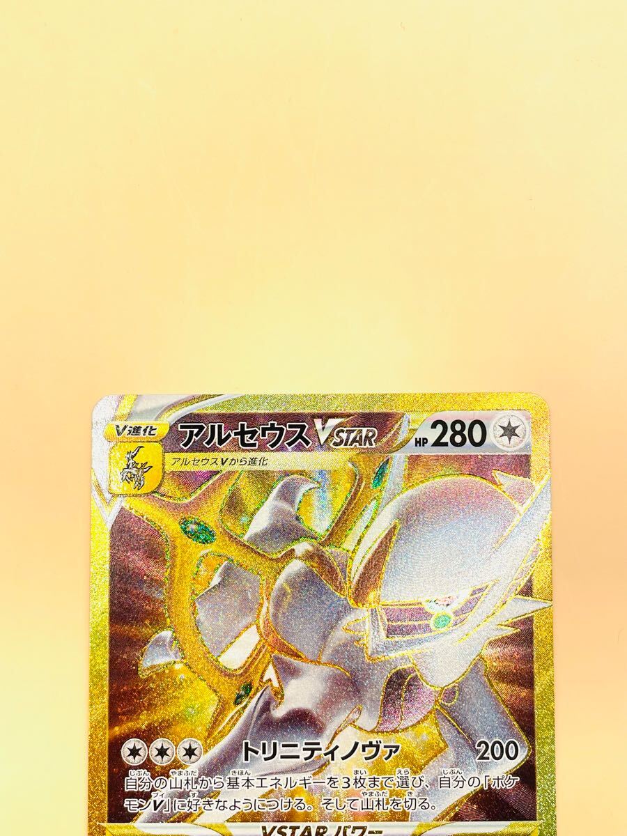 1円~【アルセウス VSTAR UR】「スターバース」☆ARCEUS VSTAR 1円~【アルセウス VSTAR UR】「スターバース」☆ARCEUS VSTAR